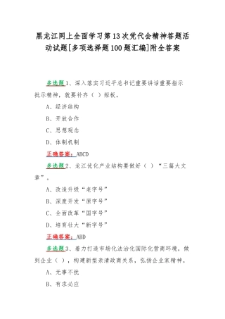 黑龙江网上全面学习第13次党代会精神答题活动试题[多项选择题100题汇编]附全答案.docx