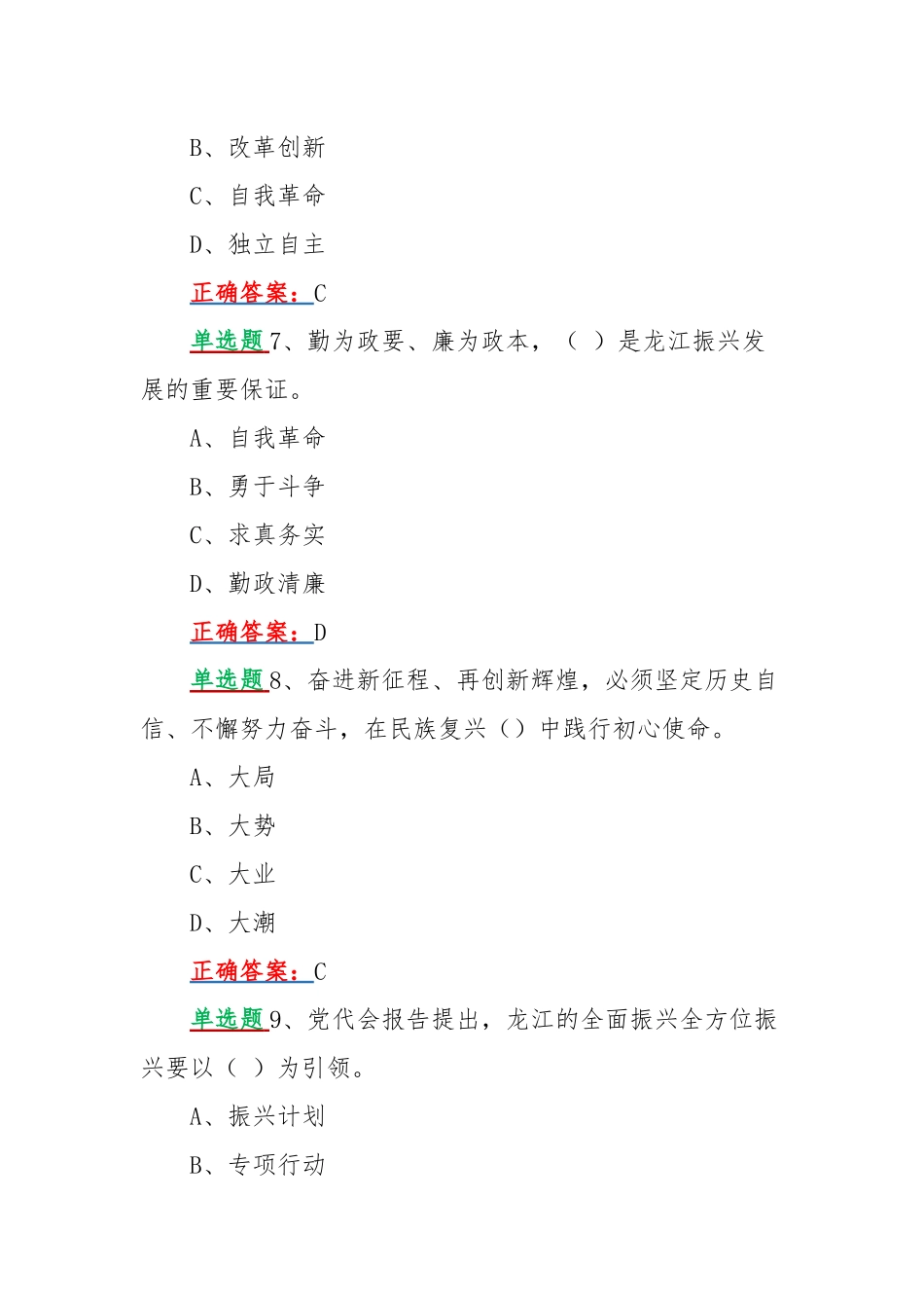 2022年黑龙江网上学习第十三次党代会精神答题单选题200题汇编附全答案.docx_第3页