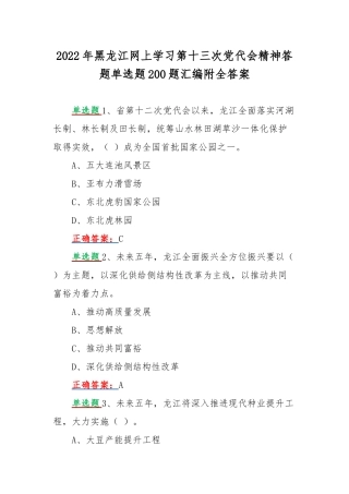 2022年黑龙江网上学习第十三次党代会精神答题单选题200题汇编附全答案.docx