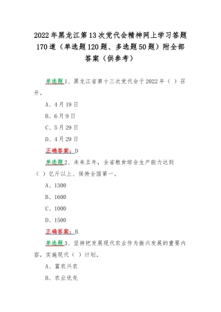 2022年黑龙江第13次党代会精神网上学习答题170道（单选题120题、多选题50题）附全部答案（供参考）.docx