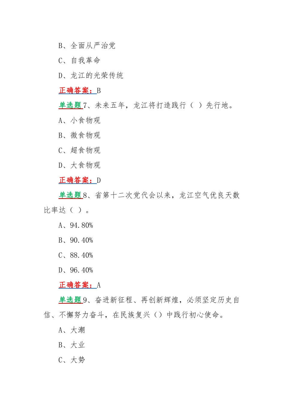 2022年网上全面学习黑龙江第13次党代会精神答题试题单项选题220题附全部答案（供参考）.docx_第3页