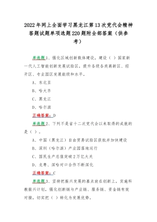2022年网上全面学习黑龙江第13次党代会精神答题试题单项选题220题附全部答案（供参考）.docx