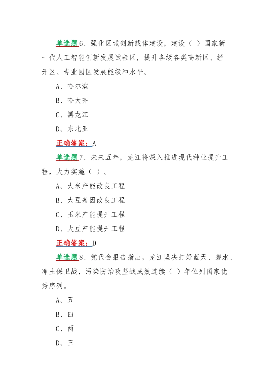 网上学习2022年黑龙江第13次党代会精神活动答题试卷【4份】合编附全答案（供参考可选用）.docx_第3页