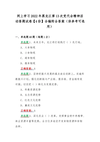 网上学习2022年黑龙江第13次党代会精神活动答题试卷【4份】合编附全答案（供参考可选用）.docx