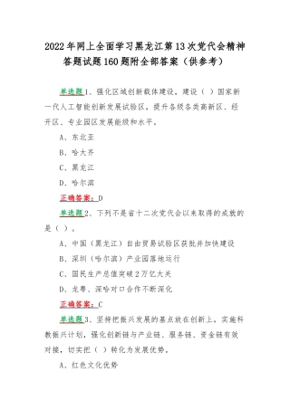 2022年网上全面学习黑龙江第13次党代会精神答题试题160题附全部答案（供参考）.docx