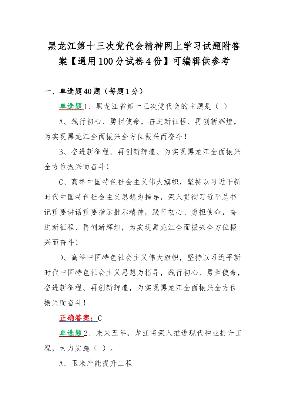 黑龙江第十三次党代会精神网上学习试题附答案【通用100分试卷4份】可编辑供参考.docx_第1页