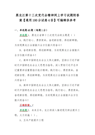 黑龙江第十三次党代会精神网上学习试题附答案【通用100分试卷4份】可编辑供参考.docx