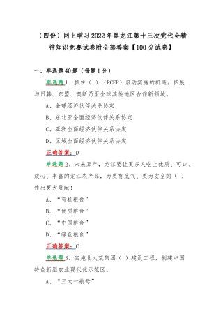 （四份）网上学习2022年黑龙江第十三次党代会精神知识竞赛试卷附全部答案【100分试卷】.docx