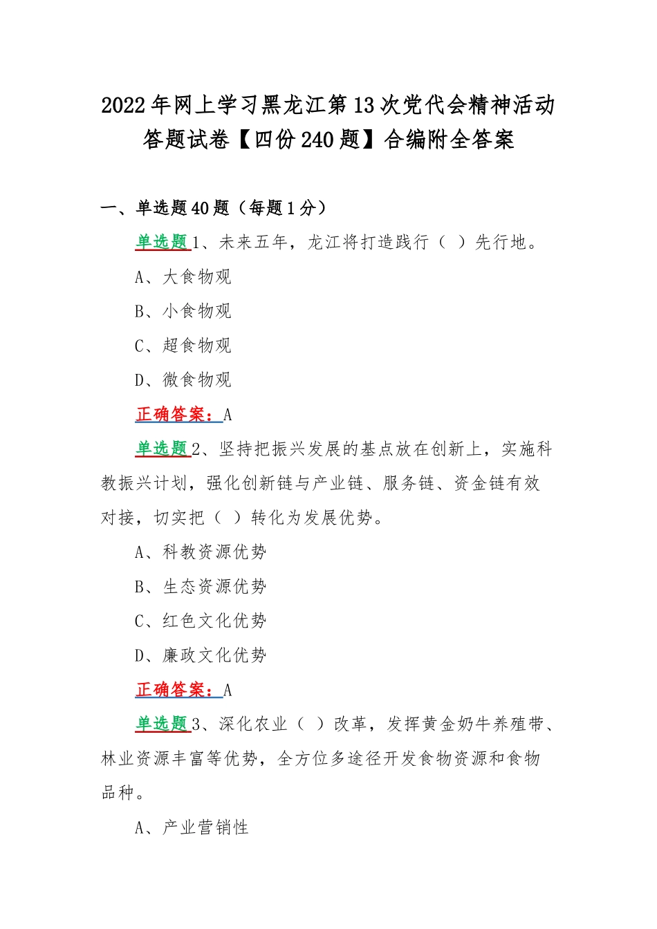 2022年网上学习黑龙江第13次党代会精神活动答题试卷【四份240题】合编附全答案.docx_第1页