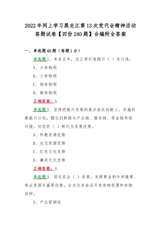 2022年网上学习黑龙江第13次党代会精神活动答题试卷【四份240题】合编附全答案.docx