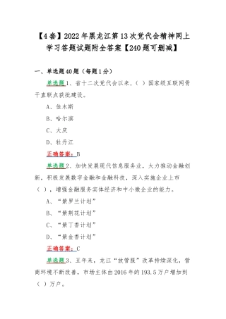 【4套】2022年黑龙江第13次党代会精神网上学习答题试题附全答案【240题可删减】.docx