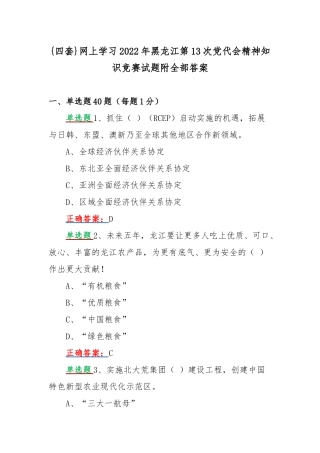 {四套}网上学习2022年黑龙江第13次党代会精神知识竞赛试题附全部答案.docx