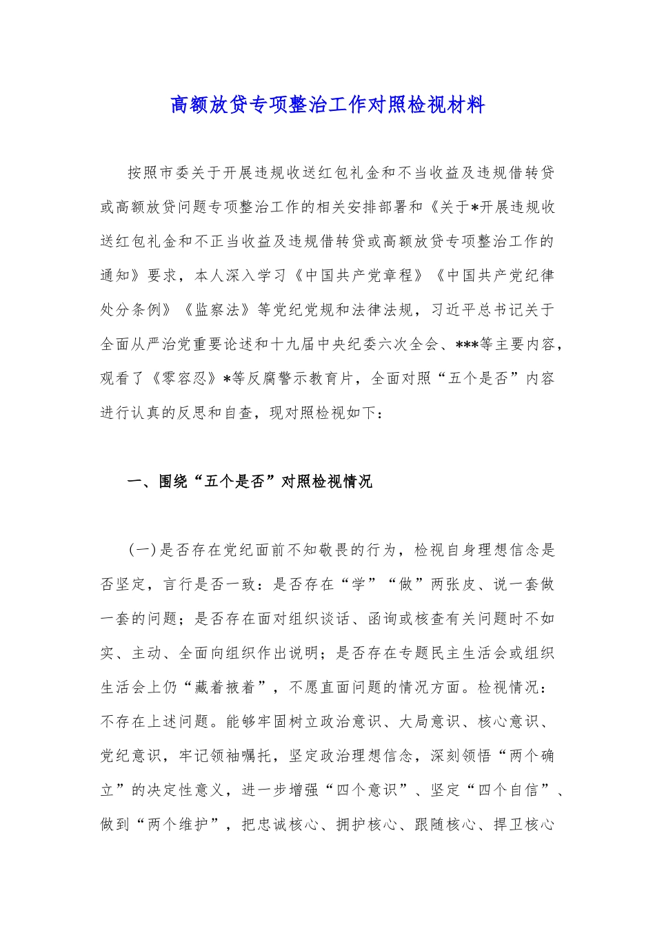 关于违规收送红包礼金和不正当收益及违规借转贷或高额放贷专项整治工作小结与工作对照检视材料【两份】.docx_第3页
