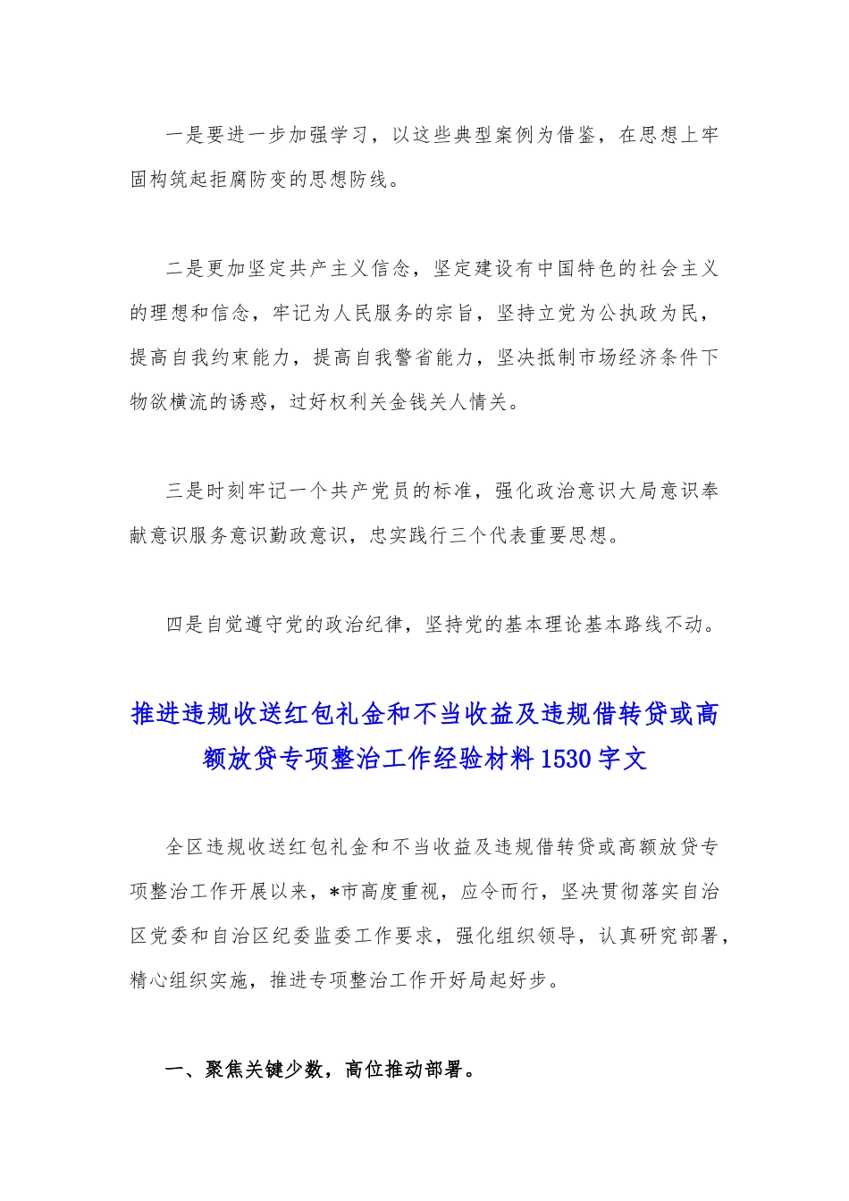 推进违规收送红包礼金和不当收益及违规借转贷或高额放贷专项整治心得体会与工作经验材料【2篇】.docx_第2页