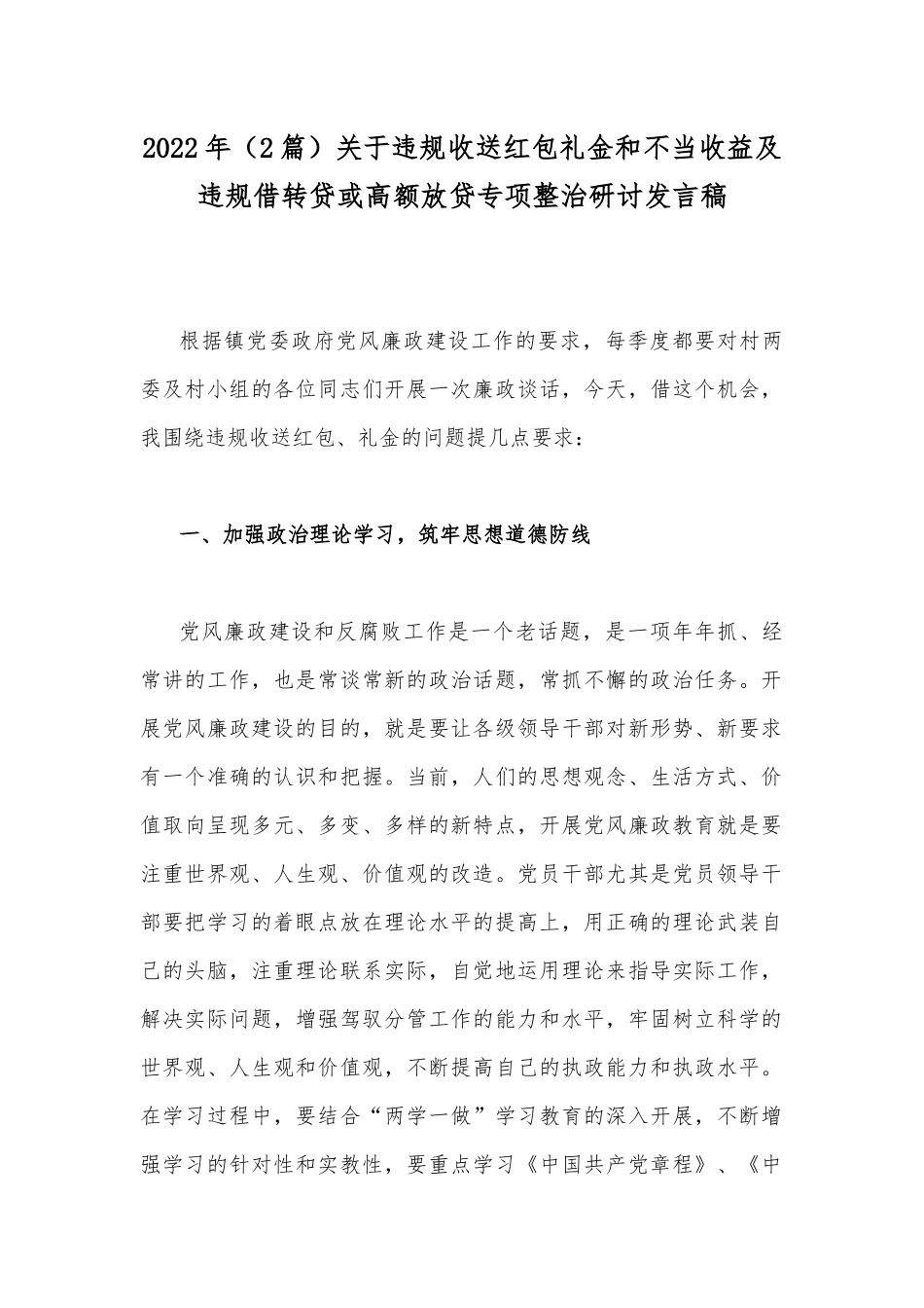 2022年（2篇）关于违规收送红包礼金和不当收益及违规借转贷或高额放贷专项整治研讨发言稿.docx_第1页