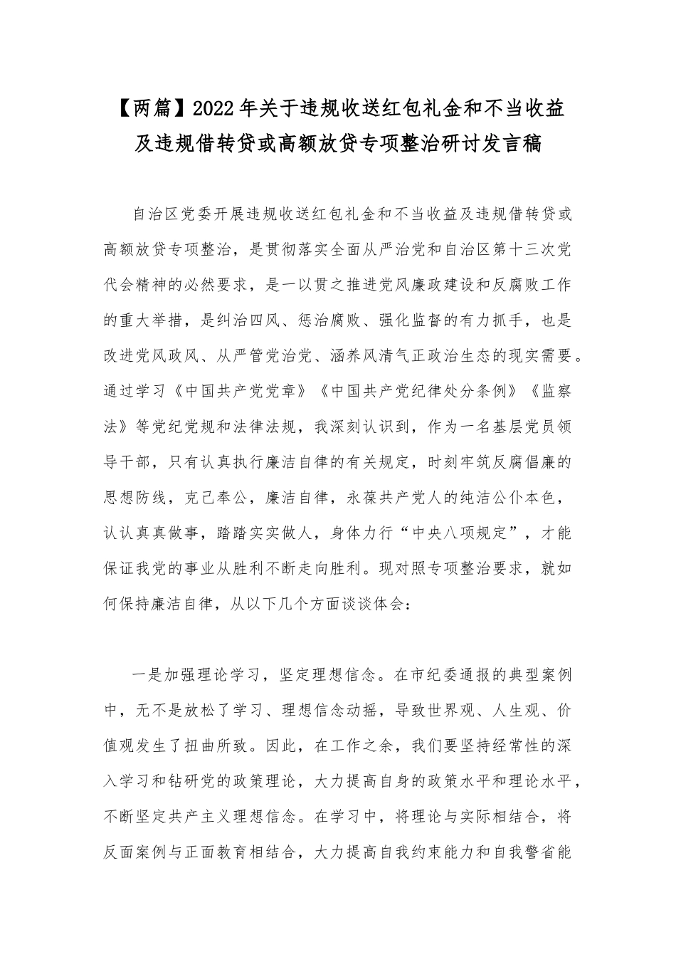 【两篇】2022年关于违规收送红包礼金和不当收益及违规借转贷或高额放贷专项整治研讨发言稿.docx_第1页