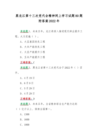 黑龙江第十三次党代会精神网上学习试题80题附答案2022年.docx
