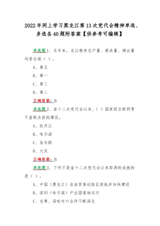 2022年网上学习黑龙江第13次党代会精神单选、多选各40题附答案【供参考可编辑】.docx