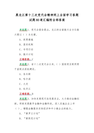 黑龙江第十三次党代会精神网上全面学习答题试题80道汇编附全部答案.docx