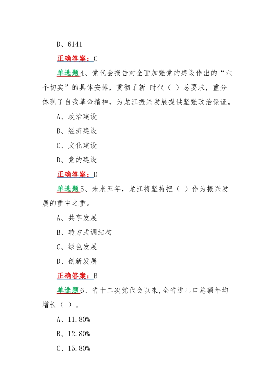 网上学习2022年黑龙江第13次党代会精神答题试题【各40道单、多选题】附答案.docx_第2页