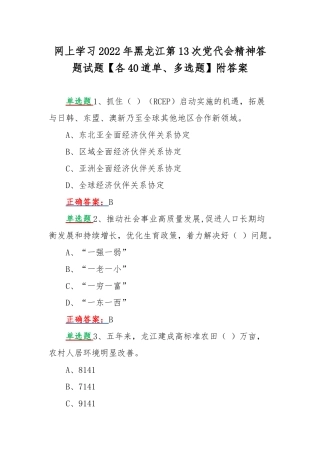 网上学习2022年黑龙江第13次党代会精神答题试题【各40道单、多选题】附答案.docx