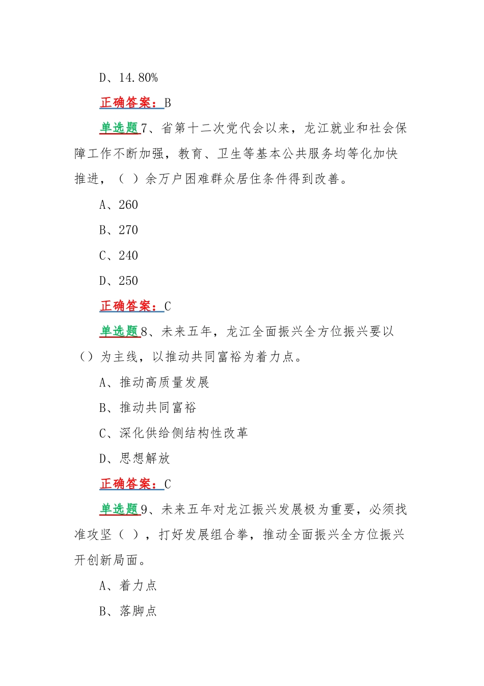 2022年网上学习黑龙江第13次党代会精神答题试题【单多选题】附答案.docx_第3页