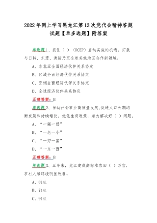 2022年网上学习黑龙江第13次党代会精神答题试题【单多选题】附答案.docx