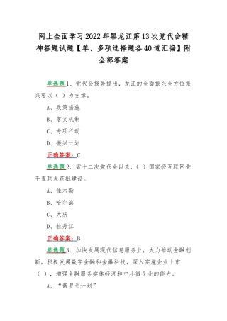 网上全面学习2022年黑龙江第13次党代会精神答题试题【单、多项选择题各40道汇编】附全部答案.docx