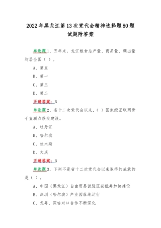 2022年黑龙江第13次党代会精神选择题80题试题附答案.docx