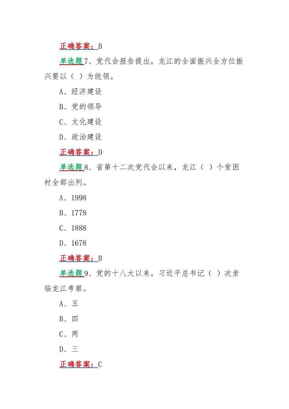 网上学习黑龙江第13次党代会精神答题试题【单多选题各40题】附答案2022年.docx_第3页