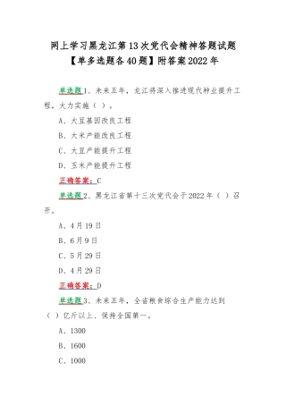 网上学习黑龙江第13次党代会精神答题试题【单多选题各40题】附答案2022年.docx