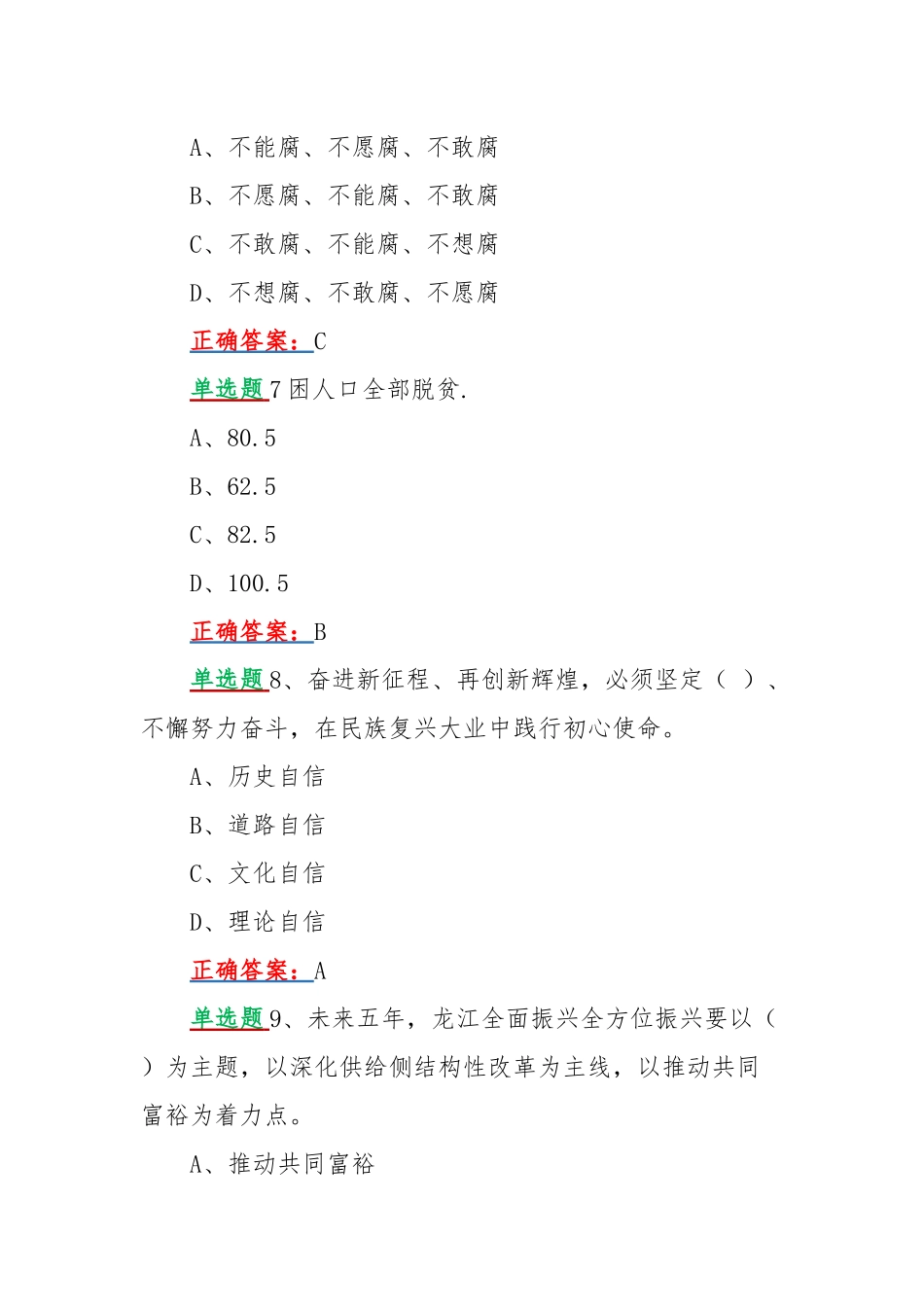 网上全面学习2022年黑龙江第十三次党代会精神答题试题【单选题、多选题各四十题】附全答案（供参考）.docx_第3页