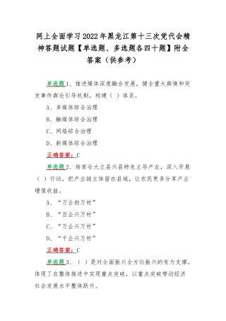 网上全面学习2022年黑龙江第十三次党代会精神答题试题【单选题、多选题各四十题】附全答案（供参考）.docx