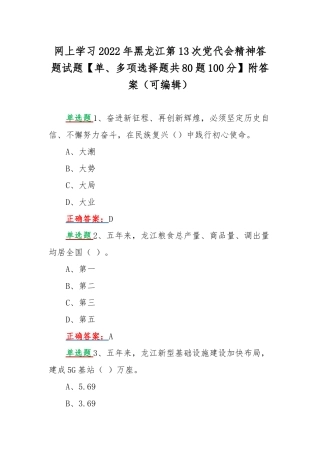 网上学习2022年黑龙江第13次党代会精神答题试题【单、多项选择题共80题100分】附答案（可编辑）.docx
