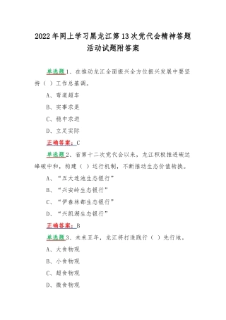 2022年网上学习黑龙江第13次党代会精神答题活动试题附答案.docx
