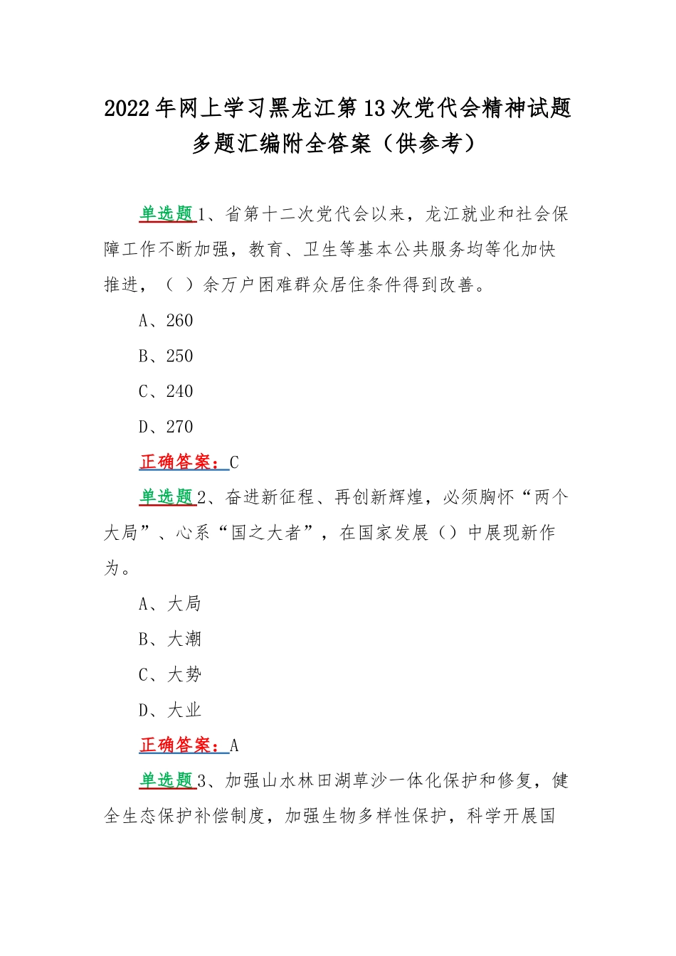 2022年网上学习黑龙江第13次党代会精神试题多题汇编附全答案（供参考）.docx_第1页