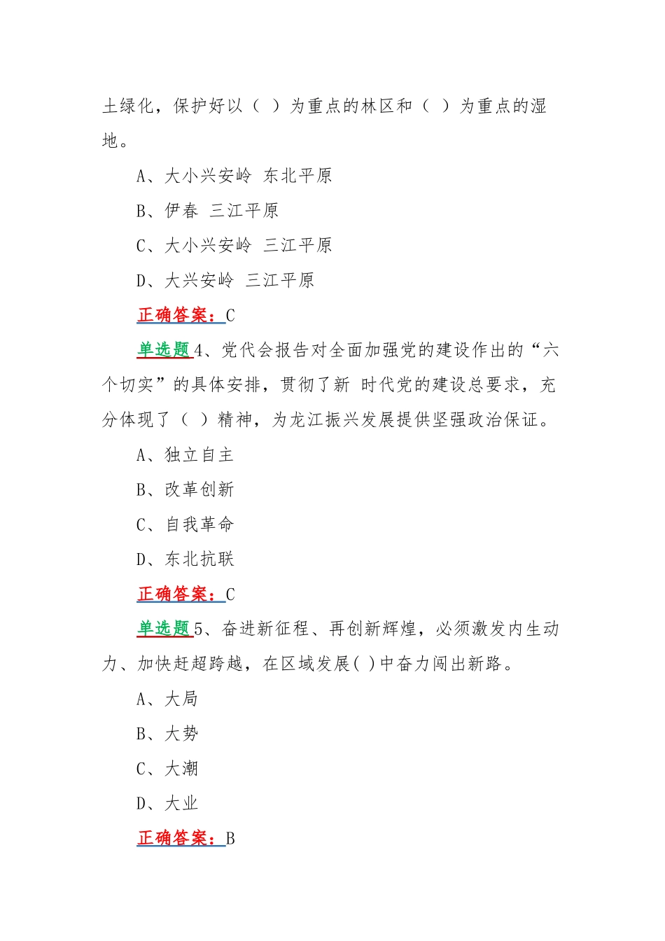 2022年网上学习黑龙江第13次党代会精神试题多题汇编附全答案（供参考）.docx_第2页