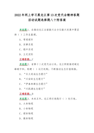 2022年网上学习黑龙江第13次党代会精神答题活动试题选择题八十附答案.docx