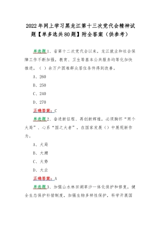 2022年网上学习黑龙江第十三次党代会精神试题【单多选共80题】附全答案（供参考）.docx