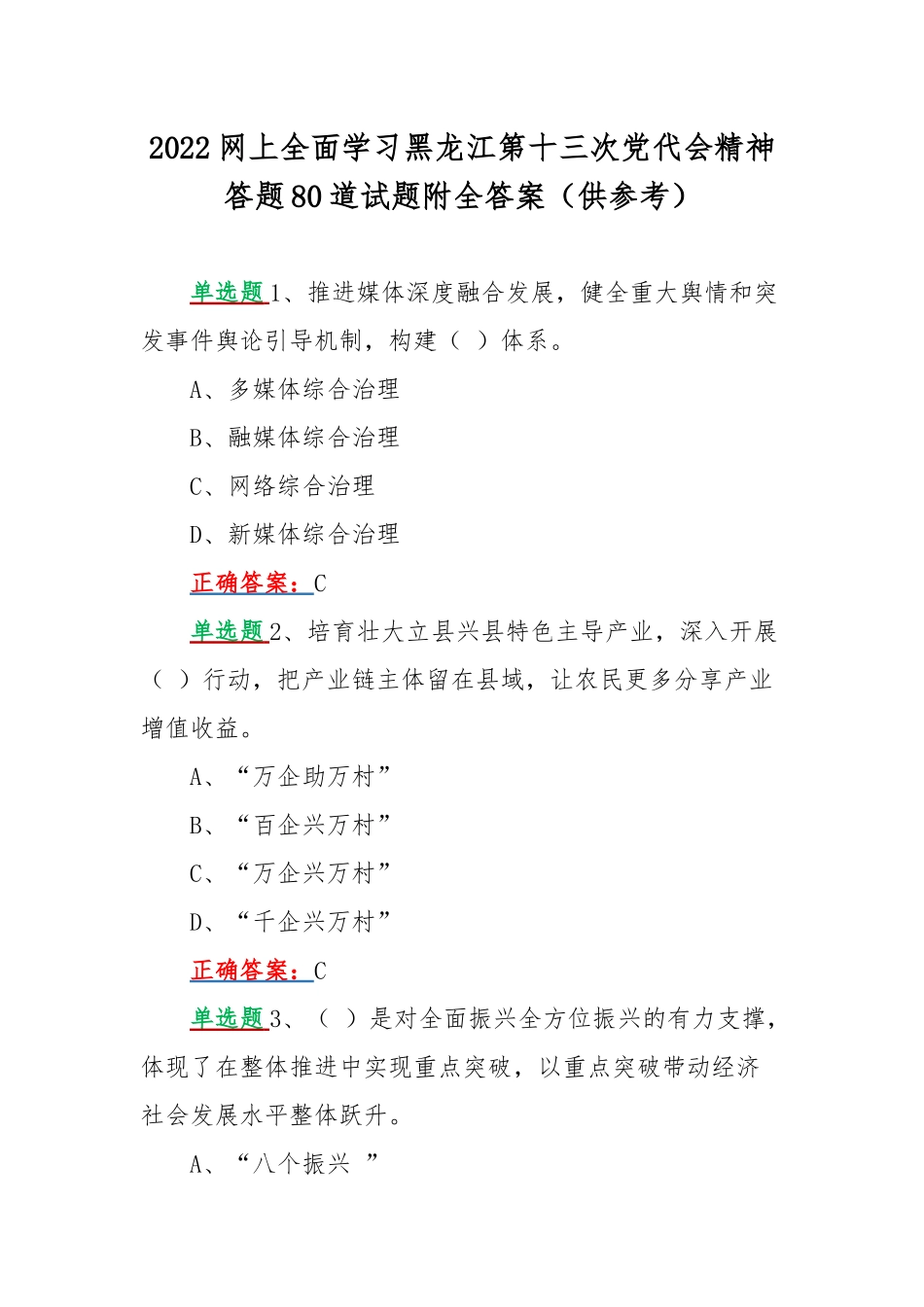 2022网上全面学习黑龙江第十三次党代会精神答题80道试题附全答案（供参考）.docx_第1页