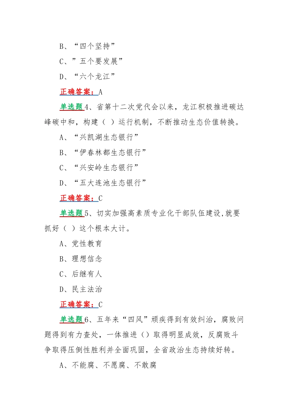 2022网上全面学习黑龙江第十三次党代会精神答题80道试题附全答案（供参考）.docx_第2页