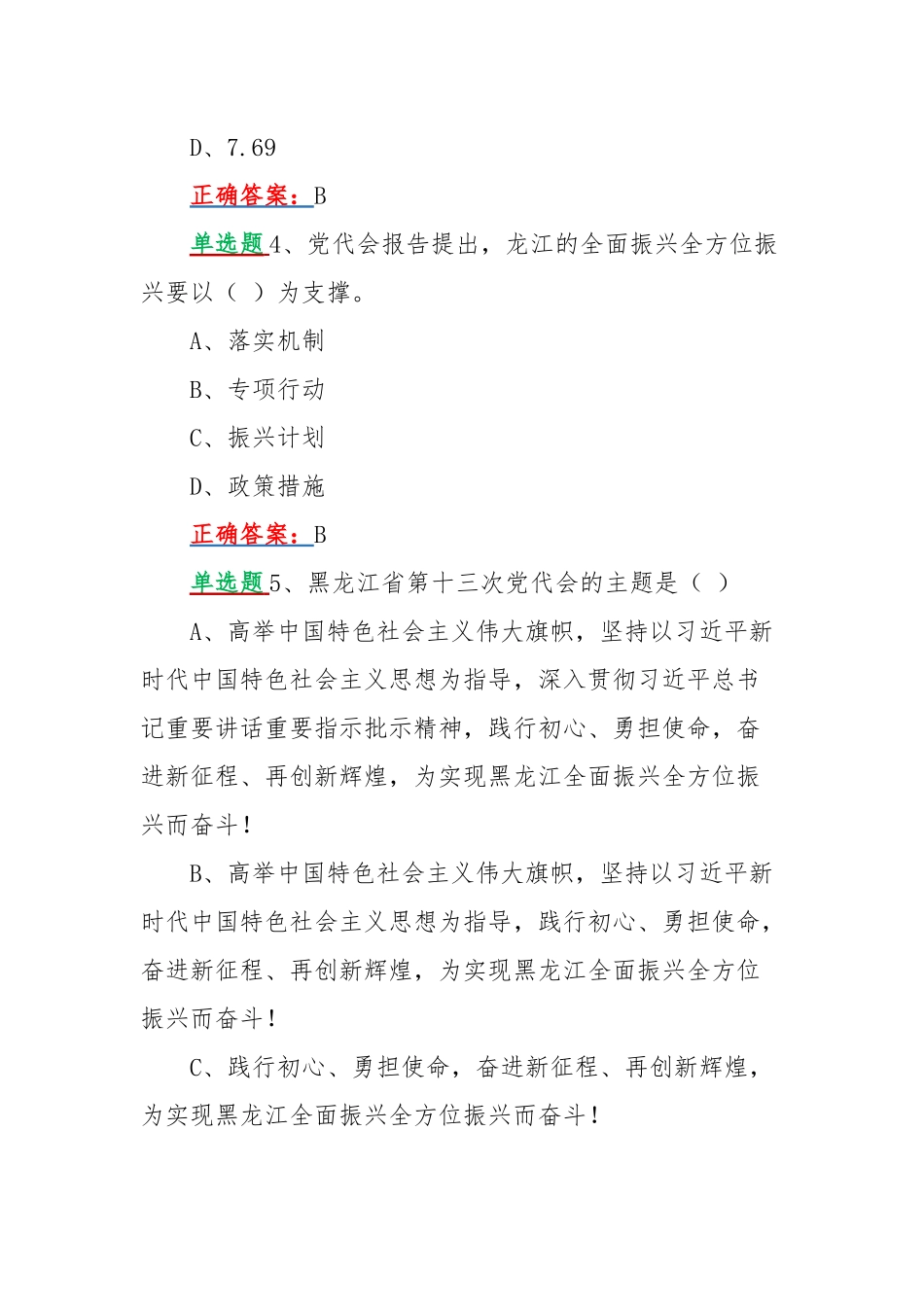 网上学习黑龙江第13次党代会精神试题【单、多选题各40题100分】附答案（供参考）.docx_第2页