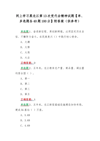 网上学习黑龙江第13次党代会精神试题【单、多选题各40题100分】附答案（供参考）.docx