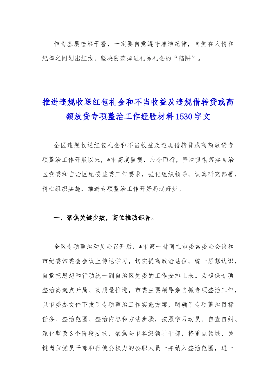 2022年关于普通干部违规收送红包礼金和不当收益及违规借转贷或高额放贷专项整治研讨发言稿与工作经验材.docx_第3页