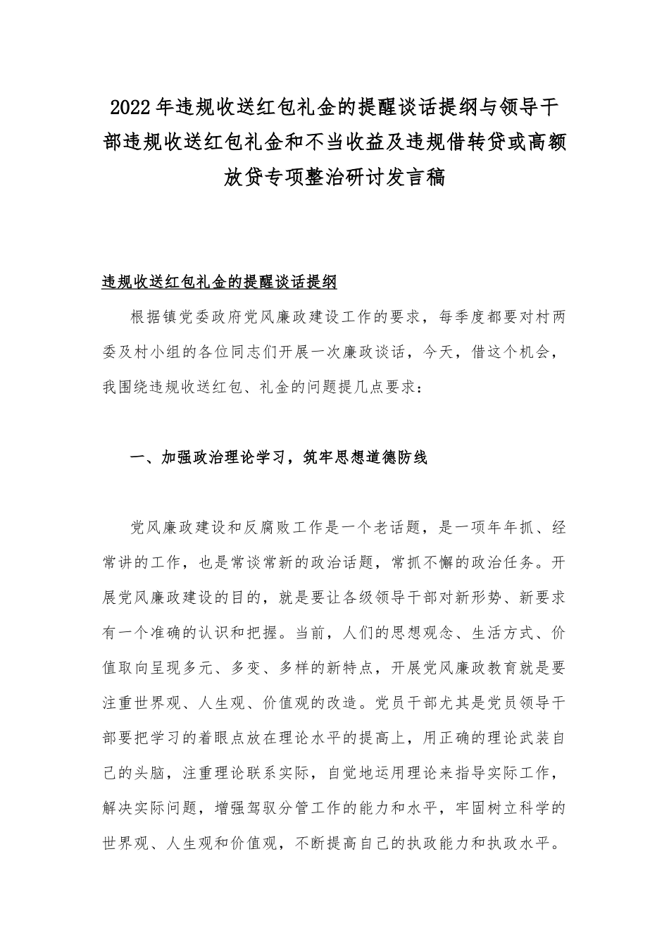 2022年违规收送红包礼金的提醒谈话提纲与领导干部违规收送红包礼金和不当收益及违规借转贷或高额放贷专项整治研讨发言稿.docx_第1页