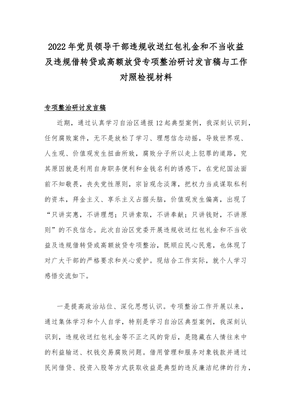 2022年党员领导干部违规收送红包礼金和不当收益及违规借转贷或高额放贷专项整治研讨发言稿与工作对照检视材料.docx_第1页