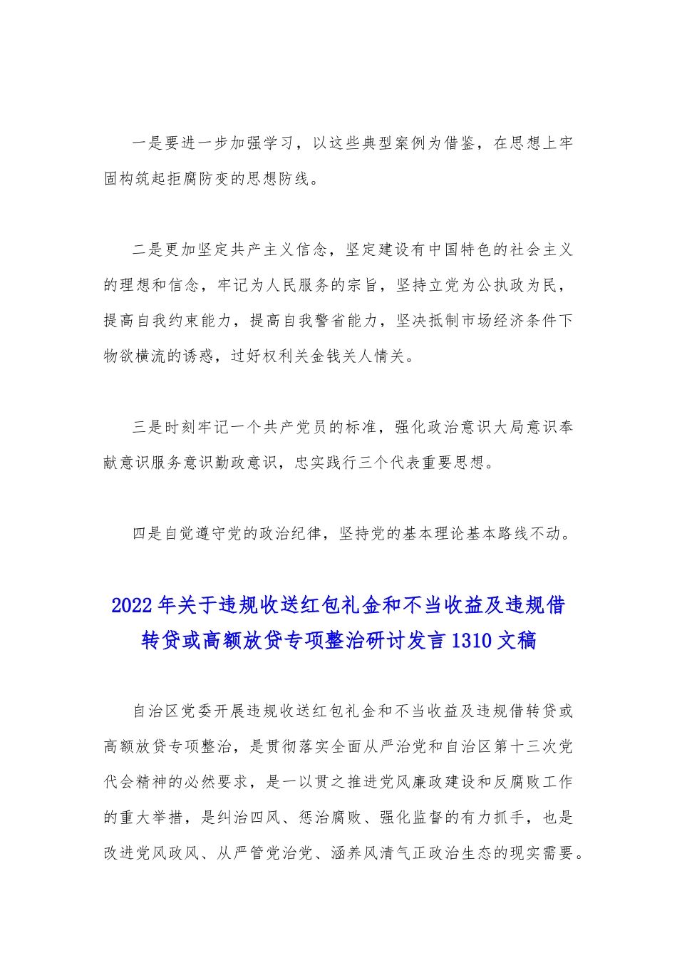 2022年关于违规收送红包礼金和不当收益及违规借转贷或高额放贷专项整治心得体会与专项整治研讨发言稿合编.docx_第2页