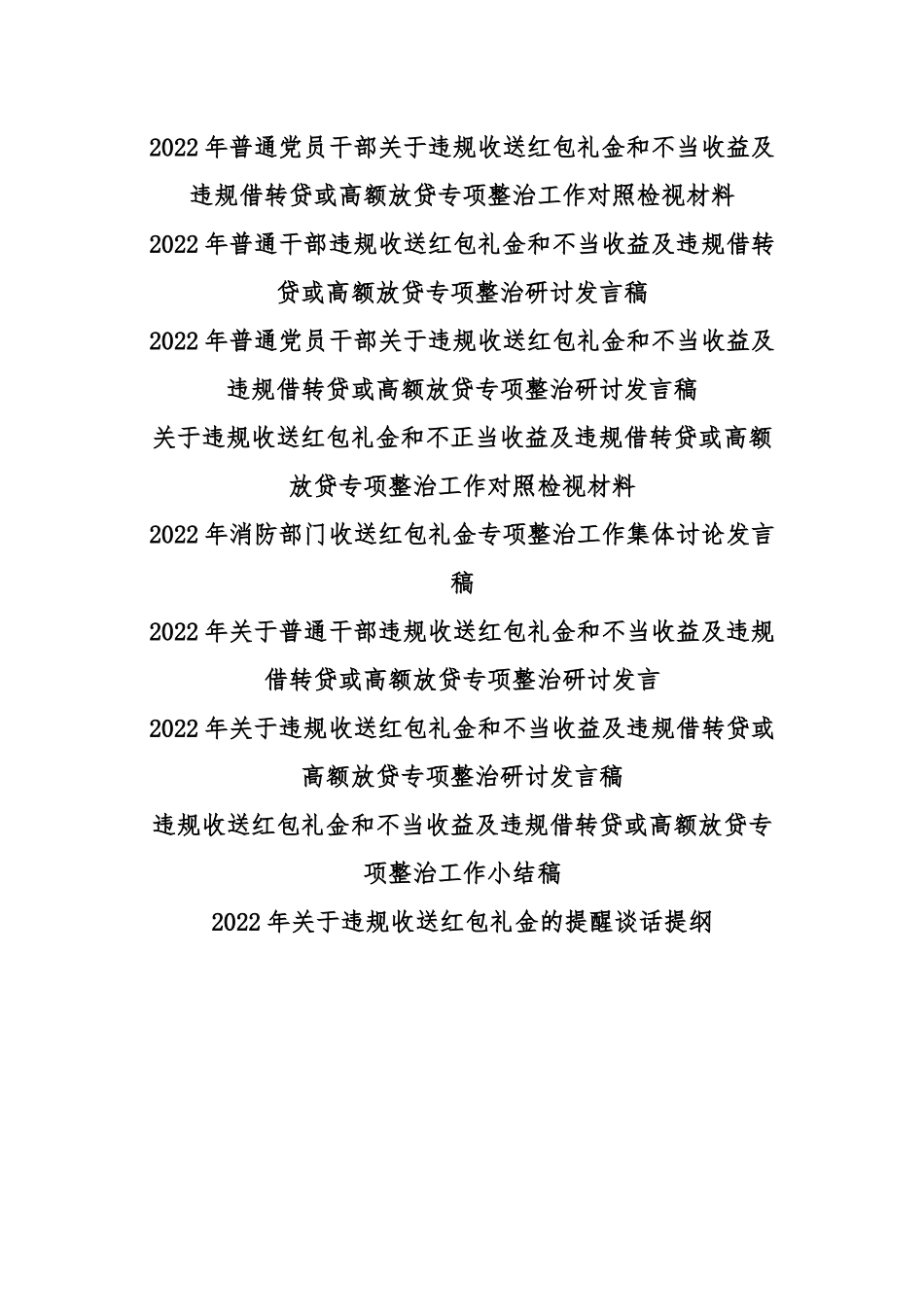 【九份】关于全面推进违规收送红包礼金和不当收益及违规借转贷或高额放贷专项整治工作对照检视材料、工作经验材料、工作小结、发言稿汇编.docx_第1页