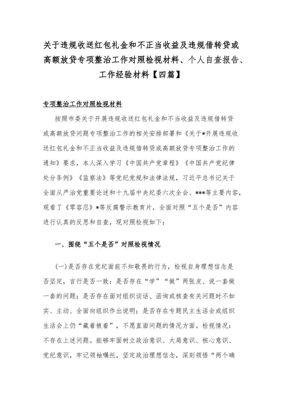 关于违规收送红包礼金和不正当收益及违规借转贷或高额放贷专项整治工作对照检视材料、个人自查报告、工作经验材料【四篇】.docx_第1页
