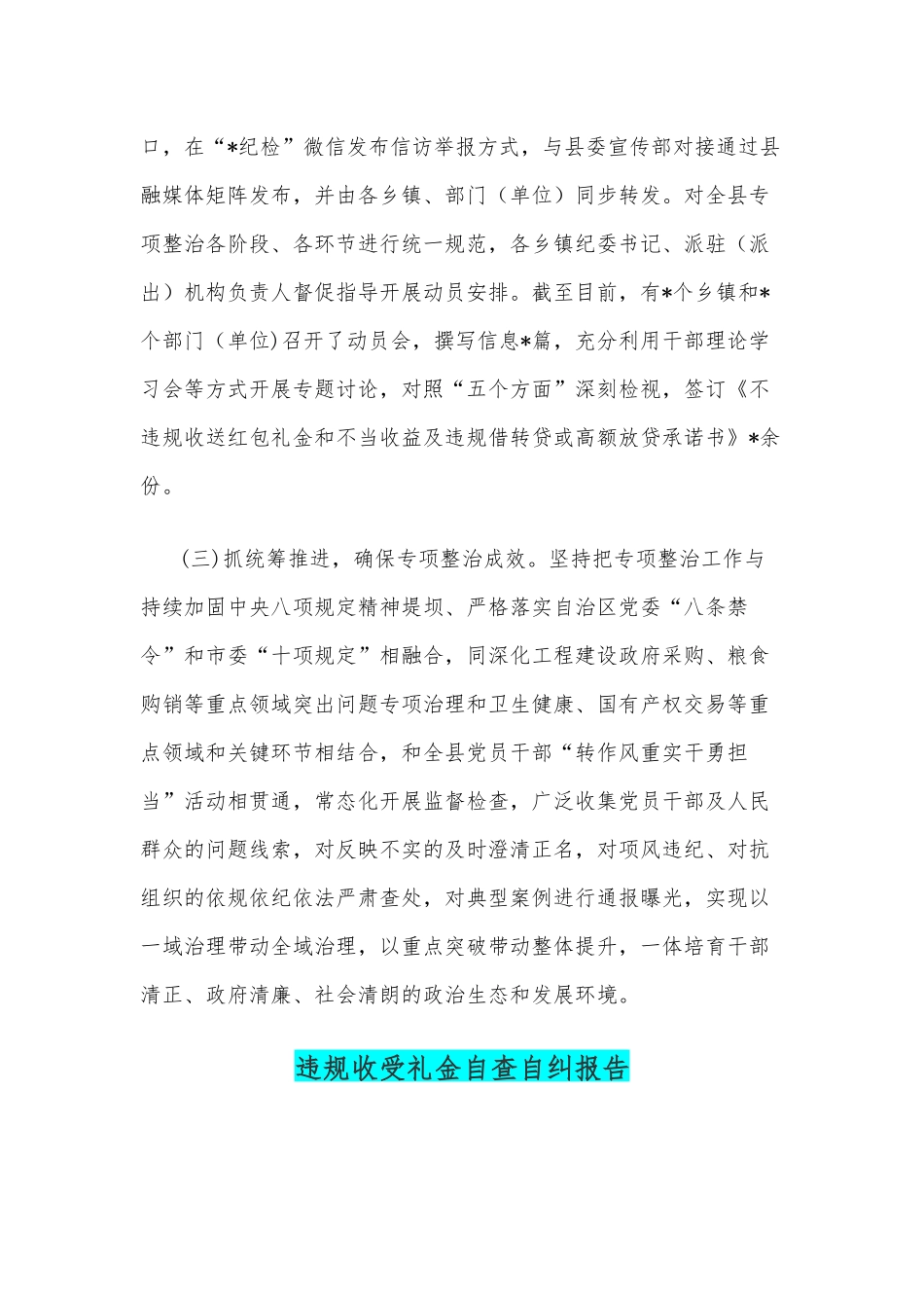 2022年全面治理违规收送红包礼金和不当收益及违规借转贷或高额放贷专项整治工作小结、自查自纠报告、工作对照检视材料（4篇）.docx_第2页